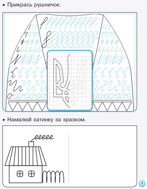 Copybook with tracing paper. Grade 1. Part 1